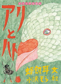 【送料無料】アリとハト／イソップ／蜂飼耳／水沢そら／子供／絵本