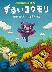 【送料無料】ずるいコウモリ／イソップ／蜂飼耳／杉崎貴史／子供／絵本