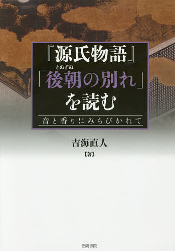【送料無料】『源氏物語』「後朝の