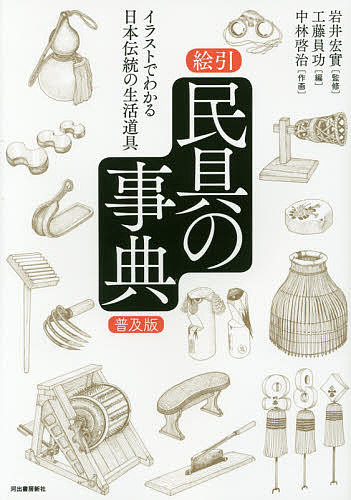 絵引民具の事典 イラストでわかる日本伝統の生活道具 普及版／岩井宏實／工藤員功／中林啓治【1000円以上送料無料】