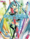 初音ミクの塗り絵／クリプトン・フューチャー・メディア株式会社【1000円以上送料無料】