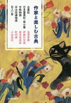 作家と楽しむ古典 古事記 日本霊異記・発心集 竹取物語 宇治拾遺物語 百人一首／池澤夏樹／伊藤比呂美／森見登美彦【1000円以上送料無料】