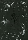伝説の応援団CHRONICLE/加藤明典【1000円以上送料無料】