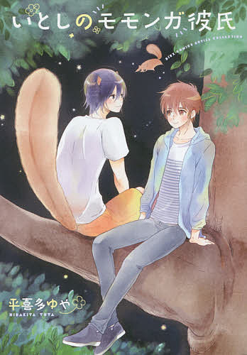 著者平喜多ゆや(著)出版社幻冬舎コミックス発売日2017年02月ISBN9784344839182キーワードマンガ 漫画 まんが BL いとしのももんがかれしばーずこみつくするちる イトシノモモンガカレシバーズコミツクスルチル ひらきた ゆや ヒラキタ ユヤ9784344839182内容紹介妙な子供を助けた司沙のもとに、片思いの相手・浬がモモンガとなって現れた。元に戻るにはどうすればいいか二人は一緒に考えるが…。※本データはこの商品が発売された時点の情報です。