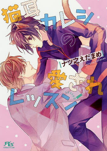 Super Qwest Library - 【送料無料】猫耳カレシの愛されレッスン／ナツ之えだまめ