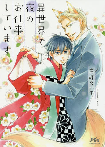 Kaiousha Gush Library - 【送料無料】異世界で夜のお仕事しています／高峰あいす