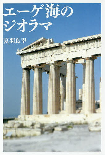 樂天商城 - 【送料無料】エーゲ海のジオラマ／夏羽良幸