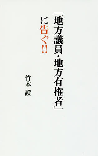 著者竹本護(著)出版社幻冬舎メディアコンサルティング発売日2016年12月ISBN9784344994720ページ数124Pキーワードちほうぎいんちほうゆうけんしやにつぐ チホウギインチホウユウケンシヤニツグ たけもと まもる タケモト マモル9784344994720内容紹介地方有権者よ、キミらは「政治的棄民」になりたいか？『立法権力活用権＝議員接触機会の対等性』を強硬主張せよ。※本データはこの商品が発売された時点の情報です。目次1 「定数訴訟」と高裁・最高裁判決の状況/2 「立法権力形成権」と「立法権力活用権」に関する考察/3 “竹本式「定数区割り」決定公式”の解説/4 “竹本式「定数区割り」決定公式”の実際的適用/5 “竹本式「定数区割り」決定公式”の司法的国民認識的効果/6 地方有権者・地方議員よ、“立法権力活用権＝議員接触機会の対等性”を強硬主張し「一票の価値・平等論」「人口比例方式」を断固否定し粉砕せよ。