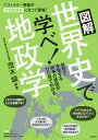 図解世界史で学べ!地政学/茂木誠【1000円以上送料無料】(3)