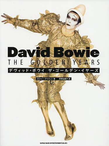 【送料無料】デヴィッド・ボウイ ザ・ゴールデン・イヤーズ／ロジャー・グリフィン／伴野由里子