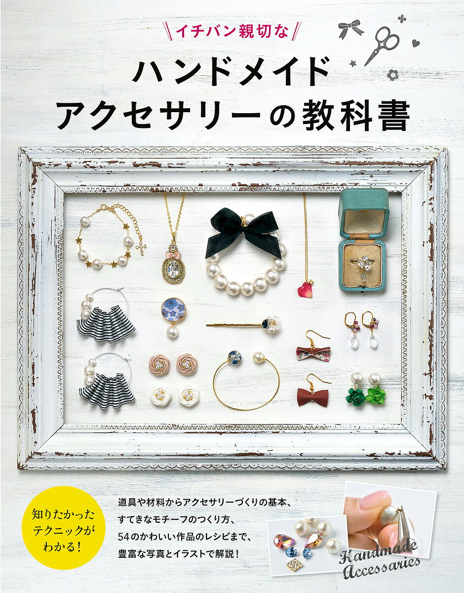 イチバン親切なハンドメイドアクセサリーの教科書／新星出版社編集部【1000円以上送料無料】