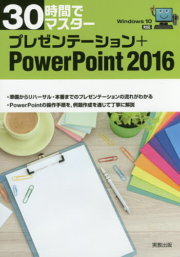 30時間でマスタープレゼンテーション+PowerPoint 2016／実教出版企画開発部【1000円以上送料無料】