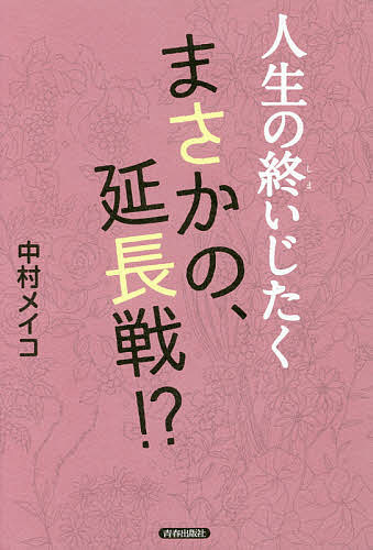 人生の終いじたくまさかの 延長戦 ／中村メイコ【1000円以上送料無料】