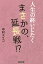 人生の終いじたくまさかの、延長戦!?/中村メイコ【1000円以上送料無料】 1,540円