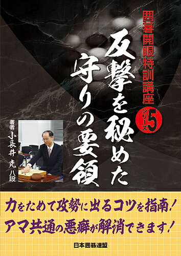 【送料無料】反撃を秘めた守りの要領／小長井克／日本囲碁連盟