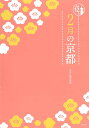 2月の京都/淡交社編集局/旅行【1000円以上送料無料】