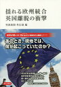 著者聖教新聞外信部(編)出版社第三文明社発売日2017年01月ISBN9784476033649ページ数174Pキーワードゆれるおうしゆうとうごうえいこくりだつのしようげき ユレルオウシユウトウゴウエイコクリダツノシヨウゲキ せいきよう／しんぶんしや セイキヨウ／シンブンシヤ9784476033649内容紹介あのとき、何が起こっていたのか？──EU（欧州連合）からの英国離脱（ブレグジット）の選択は、世界に大きな衝撃を与えた。2016年6月23日に行われた国民投票の結果を受け、記者はヨーロッパに飛び、イギリス・オランダで現地取材を敢行。生の声を拾い上げ、英国社会の単純ではない構造をパズルのように解き明かすことに力を注いだ。「聖教新聞」紙上に連載され、読者・識者から好評を博した特集企画の書籍化。労働党の行方に関する章と、国内外識者へのインタビューを加えた。※本データはこの商品が発売された時点の情報です。目次第1章 揺れる欧州統合 英国離脱の衝撃（メイ新首相が誕生/英国独立党（UKIP）を選んだ街/北アイルランド問題、再燃か？/スコットランドへの波紋/オランダに連鎖は起こるか？/シルバー民主主義/ハドリアヌス長城に立つ/チャーチルの光と影/どうなる労働党）/第2章 英国離脱の衝撃—識者に聞く（アナンド・メナン教授 ロンドン大学キングスカレッジ—メイ政権は移民の規制を優先/レム・コールタウェグ主任研究員 英シンクタンク「欧州改革センター」—未曽有の難局に山積する課題/ジュリエット・カーボ教授 エディンバラ大学—連合王国は自己同一性（アイデンティティー）の危機に/ロデリック・ワイ氏 王立国際問題研究所アソシエイト・フェロー—英中の「黄金時代」は継続するか）/第3章 英国離脱に至る歩み—オピニオン2015〜2016（加瀬みき客員研究員 アメリカン・エンタープライズ政策研究所—英国総選挙 保守党が「驚きの勝利」/ジェームズ・ティリー教授 オックスフォード大学—正念場迎えるEU統合/遠藤乾教授 北海道大学大学院—「EU離脱」を決めた英国民投票）