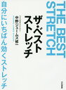 ザ・ベストストレッチ 自分にいちばん効くストレッチ／中野ジェームズ修一【1000円以上送料無料】