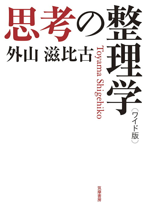 【送料無料】思考の整理学 ワイド版／外山滋比古