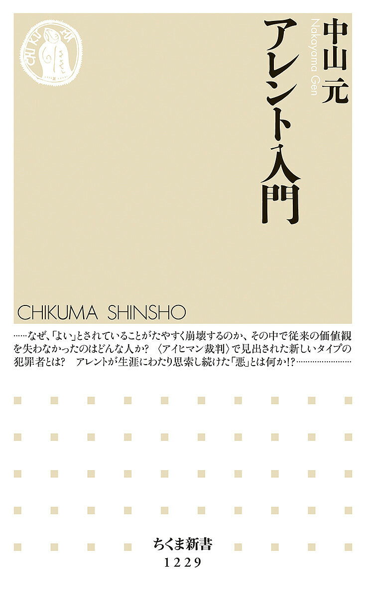 著者中山元(著)出版社筑摩書房発売日2017年01月ISBN9784480069405ページ数230Pキーワードあれんとにゆうもんちくましんしよ1229 アレントニユウモンチクマシンシヨ1229 なかやま げん ナカヤマ ゲン9784480...