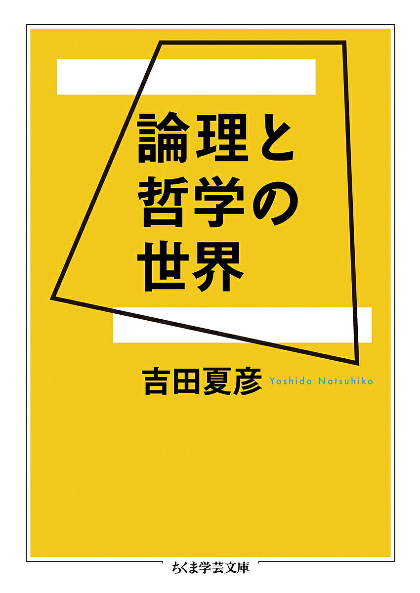 【送料無料】論理と哲学の世界／吉田夏彦