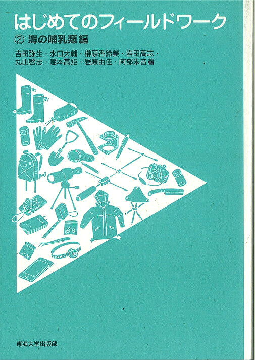 【送料無料】はじめてのフィールドワーク 2