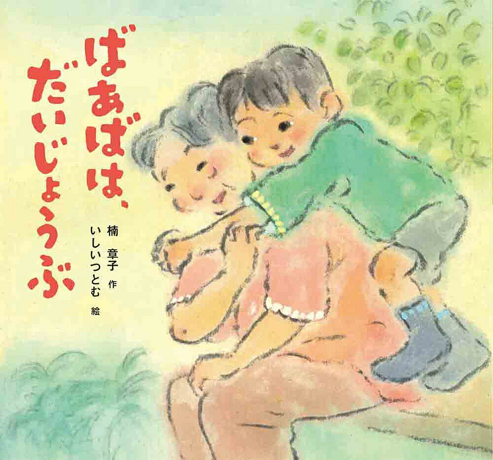 【送料無料】ばあばは、だいじょうぶ／楠章子／いしいつとむ