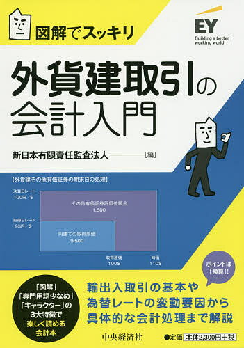 外貨建取引の会計入門 図解でスッキリ／新日本有限責任監査法人【1000円以上送料無料】