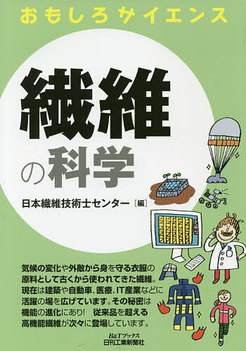 繊維の科学／日本繊維技術士センター【1000円以上送料無料】