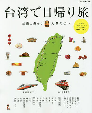 台湾で日帰り旅　鉄道に乗って人気の街へ／旅行【1000円以上送料無料】