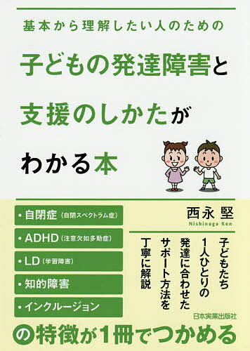 子どもの発達障害と支援のしかたがわかる本　基本から理解したい人のための／西永堅【1000円以上送料無料】