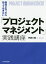 担当になったら知っておきたい「プロジェクトマネジメント」実践講座/伊藤大輔【1000円以上送料無料】 2,420円