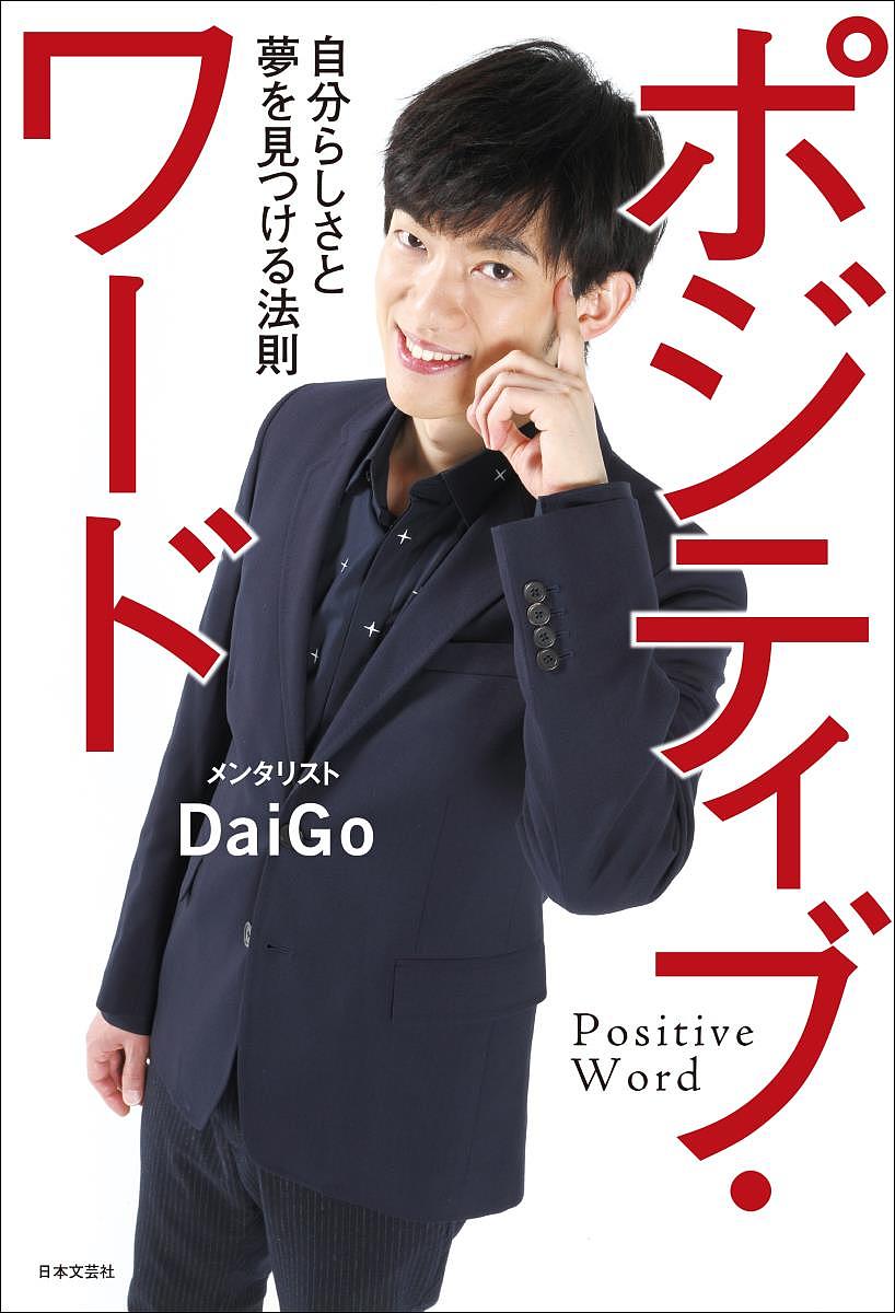 【送料無料】ポジティブ・ワード 自分らしさと夢を見つける法則／DaiGo