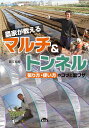 農家が教えるマルチ&トンネル 張り方・使い方のコツと裏ワザ/農文協【1000円以上送料無料】