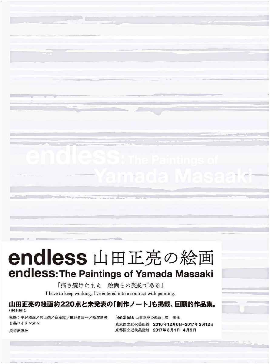 endless山田正亮の絵画／山田正亮【1000円以上送料無料】