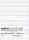 endless山田正亮の絵画／山田正亮【1000円以上送料無料】