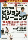 ボクシング元世界チャンピオン飯田覚士のおうちで簡単ビジョントレーニング／飯田覚士【1000円以上送料無料】