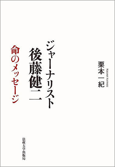 【送料無料】ジャーナリスト後藤健二 命のメッセージ／栗本一紀