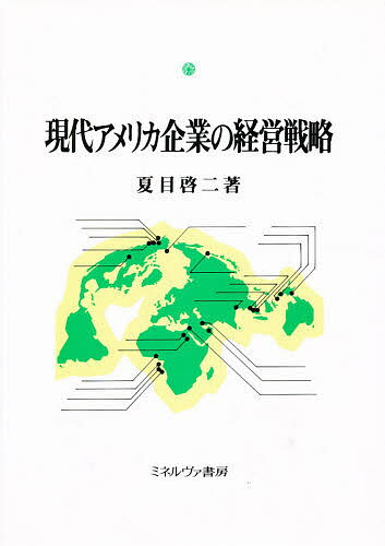 【送料無料】現代アメリカ企業の経営戦略/夏目啓二