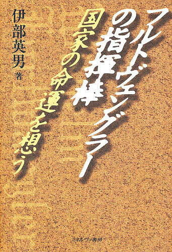 著者伊部英男(著)出版社ミネルヴァ書房発売日1998年01月ISBN9784623028382ページ数294Pキーワードふるとヴえんぐらーのしきぼうこつかのめいうんお フルトヴエングラーノシキボウコツカノメイウンオ いべ ひでお イベ ヒデオ9784623028382