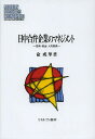 著者兪成華(著)出版社ミネルヴァ書房発売日2013年04月ISBN9784623064311ページ数254Pキーワードにつちゆうごうべんきぎようのまねじめんとぎじゆつし ニツチユウゴウベンキギヨウノマネジメントギジユツシ ゆ せいか ユ セイカ9784623064311内容紹介本書は、近年、一層複雑化・多様化する日中合弁企業（日中ジョイントベンチャー）の経営実態を捉える。日本語と中国語2カ国語を駆使した聞き取り調査から、日中合弁企業に影響を与えるステークホルダーとの関係の形成・維持・展開に注視し、双方のダイナミックな関係性構築について段階的・包括的に論じる。※本データはこの商品が発売された時点の情報です。目次序章 日中ジョイントベンチャーとは何か/第1章 日本企業の対中直接投資と役割/第2章 ステークホルダー・マネジメントの定義づけ/第3章 ステークホルダー・マネジメントを捉える理論/第4章 形成と発展に関する実証/第5章 成長プロセスにおけるインプリケーション/終章 日中ジョイントベンチャーの実態と今後の課題