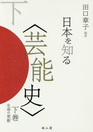 日本を知る〈芸能史〉 下巻／田口章子【1000円以上送料無料】