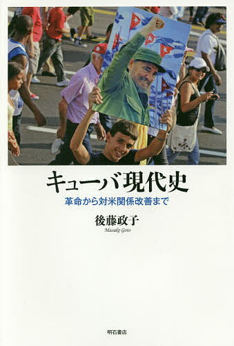 キューバ現代史 革命から対米関係改善まで／後藤政子【1000円以上送料無料】