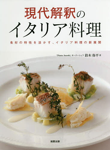現代解釈のイタリア料理 食材の特性を活かす、イタリア料理の新展開／鈴木弥平／レシピ【1000円以上送料無料】のサムネイル