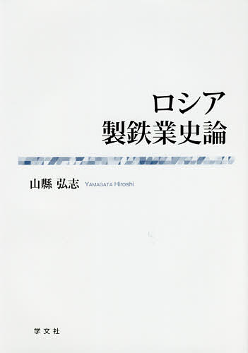 【送料無料】ロシア製鉄業史論/山縣弘志