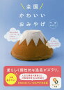 楽天bookfan 2号店 楽天市場店全国かわいいおみやげ／甲斐みのり【1000円以上送料無料】