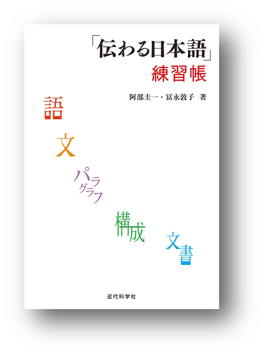 「伝わる日本語」練習帳／阿部圭一／冨永敦子【1000円以上送料無料】