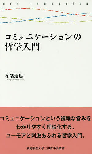 【送料無料】コミュニケーションの哲学入門／柏端達也
