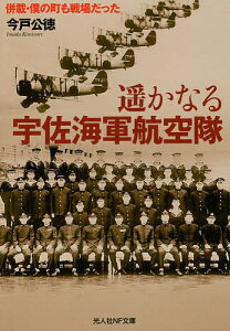 遥かなる宇佐海軍航空隊 併載・僕の町も戦場だった/今戸公徳【1000円以上送料無料】