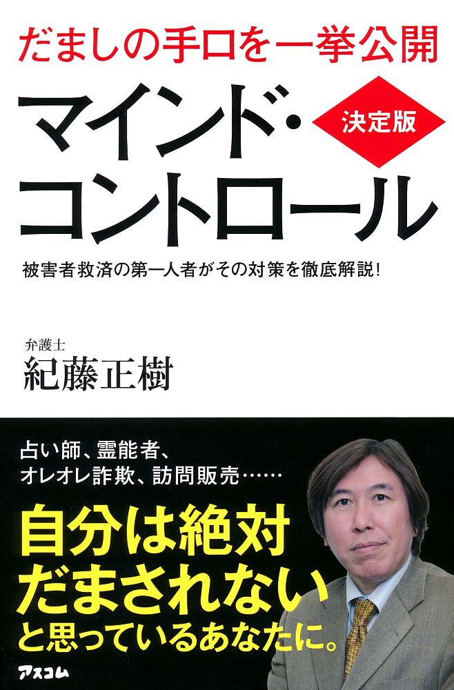 【送料無料】マインド・コントロール だましの手口を一挙公開 被害者救済の第一人者がその対策を徹底解説!/紀藤正樹